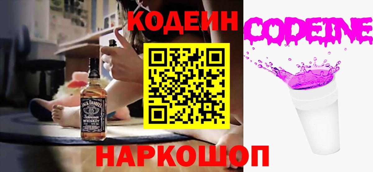 Кодеиновый сироп Lean Purple Drank  Вход с VPN  Кушва 