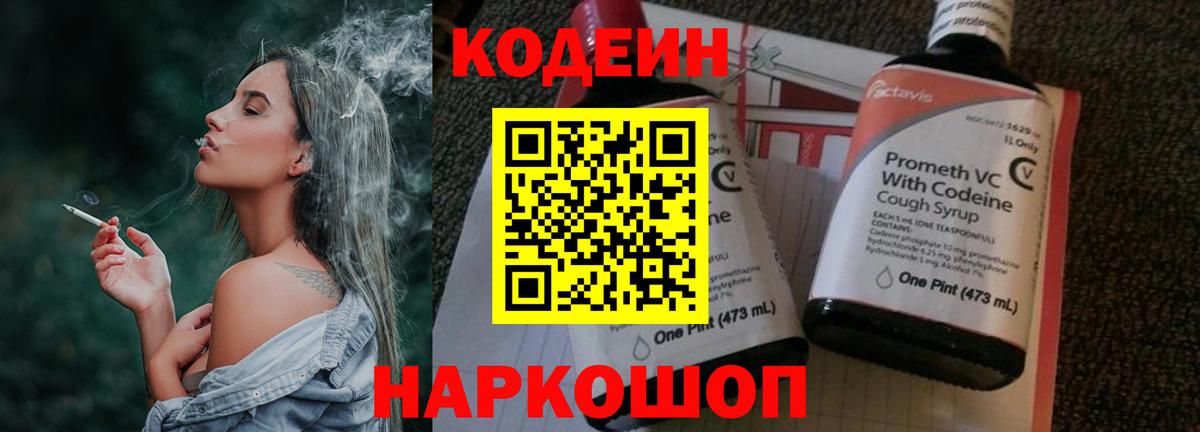 Codein напиток Lean (лин) Кушва